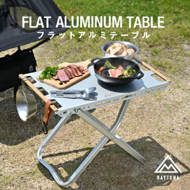 【楽天スーパーSALE 期間中ポイント10倍】フラットアルミテーブル ソロキャンプ バイクキャンプ コンパクト 折りたたみ 高さ調整 (3段階) 連結可能 テーブル シルバー デイトナ キャンプ道具 29774 キャンプ用品 アウトドア