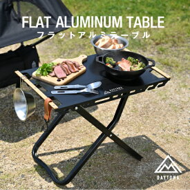 【楽天スーパーSALE 期間中ポイント10倍】フラットアルミテーブル ソロキャンプ バイクキャンプ コンパクト 折りたたみ ブラック シルバー デイトナ キャンプ道具 キャンプ用品 バイクキャンプギア ツーリングテーブル コンパクト収納