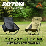 【新商品】ハイバック ローチェア MIL デイトナ カーキ ブラック 折りたたみ 収納袋付き キャンプ チェア…