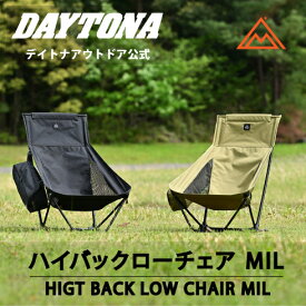 【新商品】ハイバック ローチェア MIL デイトナ カーキ ブラック 折りたたみ 収納袋付き キャンプ チェア コンパクトチェア コンパクト収納 ロータイプチェア ハイバック