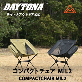 コンパクト チェア MIL2 アウトドア 折りたたみ デイトナ 持ち運び バイク用 キャンプ用品 折り畳み椅子 バイク積載対応 折りたたみチェア ソロキャンプ椅子