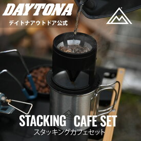 スタッキングカフェドリッパー＆カップ DAYTONA デイトナ アウトドア キャンプ用品 ドリッパーセット コンパクト バイク キャンプツーリング ステンレスフィルター