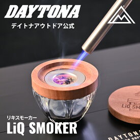 LiQ SMOKER(リキスモーカー) 燻製 スモーカー 簡単 スモーク デイトナ ステンレス 真鍮 手軽 燻製器 ソロキャンプ グラストップ 携帯燻製器 キャンプ燻製 コンパクト燻製 調味料燻製