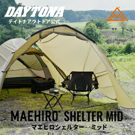 【新商品】マエヒロシェルター ミッド MID 軽量 コンパクト タープ デイトナ キャンプ用品 前室拡張 ソロテント拡張 雨キャンプ対策 バイク収納 バイク ライダー向け ソロツーリング