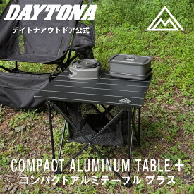 コンパクト アルミ テーブル プラス デイトナ バイク用 キャンプ 用品 テーブル 天板耐荷重40kg ブラック キャンプ用品 簡単組み立て 軽量 メッシュ 生地バスケット