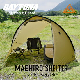 マエヒロシェルター 軽量 コンパクト デイトナ タープ バイク積載 キャンプツーリング キャンプギア シェルター ソロ ソロツーリング ソロキャンプ バイク ライダー向け ライダー
