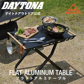 フラットアルミテーブル ソロキャンプ バイクキャンプ コンパクト 折りたたみ ブラック デイトナ キャンプ道具 キャンプ用品 バイクキャンプギア ツーリングテーブル コンパクト収納