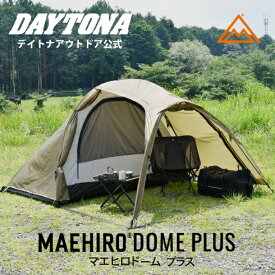 マエヒロドーム プラス 軽量 コンパクト 1人用 ソロテント ドームテント デイトナ 前室 ツーリングテント ソロキャンプ テント シートバッグ収納 バイク ライダー向け ソロツーリング