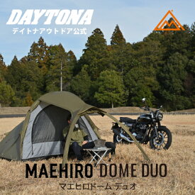 マエヒロドーム デュオ DUO デイトナ 軽量 コンパクト ソロテント ドームテント キャンプ ツーリング ソロキャンプ バイク ツーリング テント 前室付き バイク ライダー向け ライダー