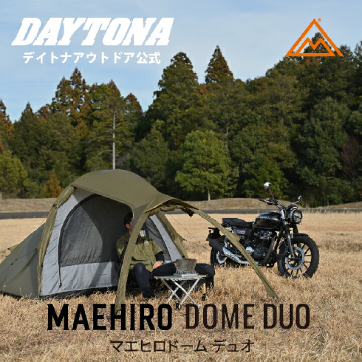 楽天市場】マエヒロドーム デュオ DUO デイトナ 軽量 コンパクト 