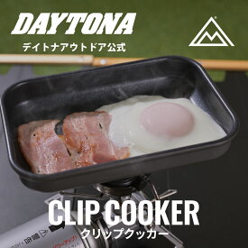 クリップクッカー デイトナ アウトドア ソロ キャンプ クッカー 調理 軽量 持ち運び ソロキャンプ 収納袋あり スクエア ワンタッチハンドル 着脱式ハンドル ソロ調理セット