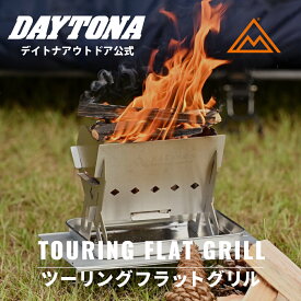 ツーリングフラットグリル 焚き火 バイク用 キャンプ グリル ミニ焚き火台 コンパクト デイトナ ステンレス製 ソロキャンプ キャンツー キャンプ用品 コンパクト焚き火台