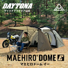 【新商品】マエヒロドーム イー MAEHIRO DOME E 軽量 コンパクト 1人用 ソロテント ドームテント デイトナ 前室 ツーリングテント ソロキャンプ テント シートバッグ収納 バイク キャンプ テント ライダー向け ソロツーリング バイク積載 カーキ フォレストカーキ 65310