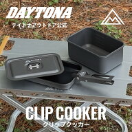 クリップクッカー デイトナ アウトドア 35461 キャンプ クッカーセット ソロ 角型 スクエア フライパン …