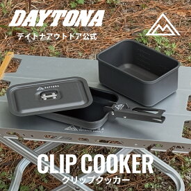 クリップクッカー デイトナ アウトドア 35461 キャンプ クッカーセット ソロ 角型 スクエア フライパン 鍋 蓋 ハンドル着脱式 アルミ製 ハードアルマイト フッ素樹脂加工 収納袋付きソロ キャンプ ソロキャンプ ワンタッチハンドル ソロ調理セット DAYTONA OUTDOOR
