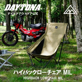 ハイバック ローチェア MIL デイトナ アウトドア ローチェア キャンプ 椅子 折りたたみ 椅子 コンパクト 背もたれ 軽量 チェア ソロキャンプ カーキ ブラック 収納袋付き キャンプチェア コンパクトチェア ロータイプチェア ハイバック アウトドアチェア 39221 60508