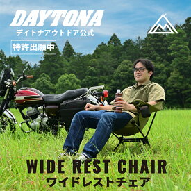 【新商品】ワイドレストチェア WIDE REST チェア アウトドアチェア 軽量 折りたたみ デイトナ キャンプ 椅子 コンパクト キャンプチェア アウトドアチェア ソロキャンプ 肘掛け ブラック バイク 収納袋付き キャンプ用品 ツーリング DAYTONA OUTDOOR 60894 60895