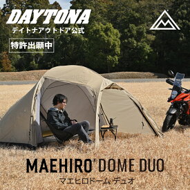 マエヒロドーム DUO デイトナ テント 1人用 2人用 前室 広い ツーリングテント 自立式 軽量 コンパクト収納 ソロキャンプ デュオ ソロテント ドームテント キャンプ ツーリング バイク 前室付 バイク ライダー向け ライダー バイク積載 簡単設営 ドーム型テント 49665 49812