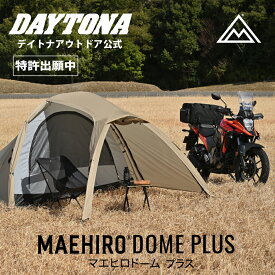 マエヒロドーム プラス ソロテント ソロ キャンプ ツーリング バイク 積載 コンパクト 軽量 2ルーム 前室 広い 自立式 ドーム型 簡単 設営 1人用 2人用 前室 吊り下げ式 デイトナ バイクキャンプ テント ソロテント ドームテント ツーリングテント ライダー向け 48341 48343