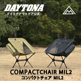 コンパクト チェア MIL2 アウトドア 折りたたみ デイトナ 持ち運び バイク用 キャンプ用品 折り畳み椅子 バイク積載対応 ソロキャンプ レジャー 椅子 軽量 コンパクトチェア MIL2 DAYTONA OUTDOOR 折りたたみチェア ソロキャンプ椅子 パルステープ付バイク積載 66439 66440