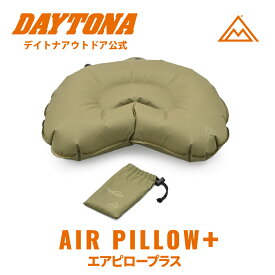 エアピローPLUS キャンプ マット 車中泊 折りたたみ 手のひらサイズ 軽量 コンパクト 硬さ調整 空気注入式 デイトナシュラフ キャンプ キャンツー車中泊ツーリング DAYTONA