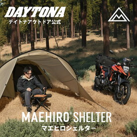 【後付け前室】 デイトナ マエヒロシェルター 2ルーム化 広い バイク ツーリング キャンプ 軽量 デイキャンプ コンパクト バイク積載 バイク ライダー向け ツーリング テント 前室 拡張 キャンプ ソロキャンプ タープ 日よけ 簡単 1人 2人 ソロテント DAYTONA 44223 49785