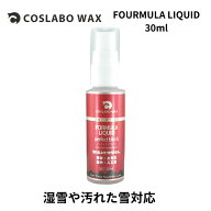 COSLABO WAX CL1057 FORMULA LIQUID 30ml コスラボワックス リキッドワックス 液体ワックス スノーボード…