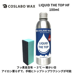 COSLABO WAX CL1038 LIQUID THE TOP HF 100ml �R�X���{���b�N�X ���L�b�h���b�N�X �t�b�f ���L�b�h���b�N�X �t�̃��b�N�X �X�m�[�{�[�h �X�L�[ �ȒP �h�邾�� ���� �����\ ���� ���{�� �g�їp ���S�� �㋉