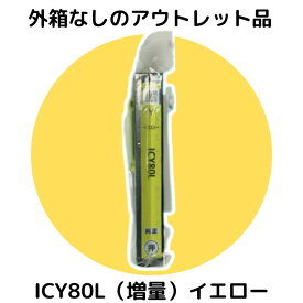 【アウトレット外箱なし 】 ICY80L（増量） イエロー　 純正 EPSON 　エプソン