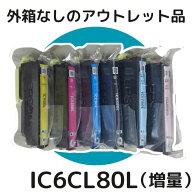 【アウトレット】外箱なし EPSON 純正 IC6CL80L (増量） 6色セット エプソン