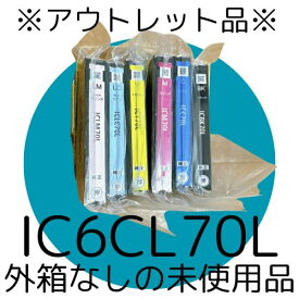【アウトレット】外箱なし EPSON 純正 IC6CL70L （増量）　6色セット　　エプソン インクカートリッジ