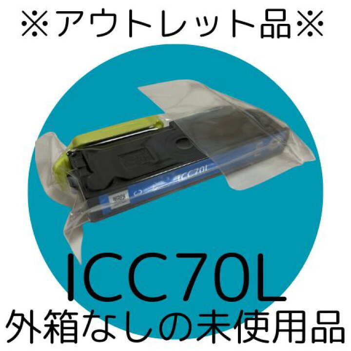 楽天市場】【訳あり】外箱なし EPSON 純正 ICC70L シアン エプソン 