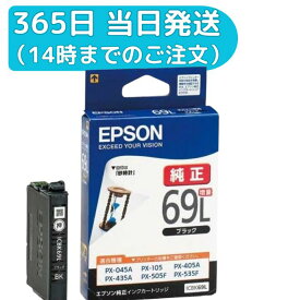 【2箱以上で送料無料】ICBK69L（増量 ）EPSON 純正 ブラック