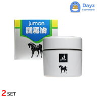 ジュモン ジュンバーユW(潤馬油) 75g　2点セット　｜　スキンケア ボディクリーム 【YG】