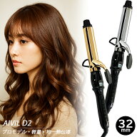 【当店公式LINE 登録で200円OFF！】アイビル D2 アイロン 32mm チタン ゴールド 2色からご選択｜カールア…
