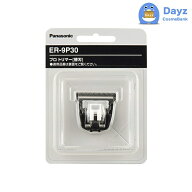 パナソニック プロ バリカン ER-9P30 替刃 (ER-PA10用)　｜　バリカン 替刃 【RB】