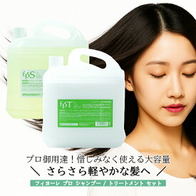 【在庫有｜即日配送 最短翌日到着】フィヨーレ プロ シャンプー 5000mL プロ トリートメント 5000mL 詰め替え用 セット　｜　ヘアシャンプー / ヘアトリートメント　｜　業務用 / 大容量 / 美容室 サロン 専売品