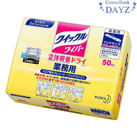 花王 クイックルワイパー 立体吸着ドライシート 50枚入り 業務用｜ドライタイプ｜まとめ買い・ストックに便利｜花王 kao｜