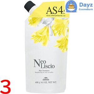 ミルボン ネオリシオ AS 4.5 400g 3点セット | 縮毛矯正剤 / 第一剤 / 医薬部外品 | ストレート 直毛 パーマ剤 矯正剤