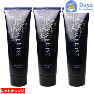 ナプラ HB ジュエライズ ヘアカラー 190g J03 レッドオレンジ 3点セット | 1剤式酸性カラー | ヘアマニキュア ヘアカラー カラーリング