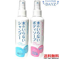 【送料無料】水のいらないシャンプー 200mL 水のいらないボディソープ 200mL セット｜防災用品｜災害時・…