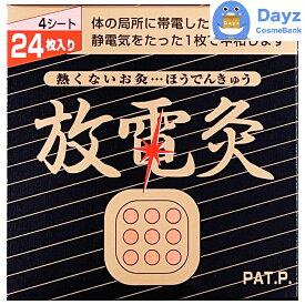 放電灸 4シート 24枚入り　追跡可能メール便　｜　ほうでんきゅう 静電気除去 貼るお灸 火を使わないタイプ