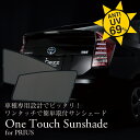 One Touch Sunshade for PRIUS｜ワンタッチサンシェード for プリウス/30プリウス/PRIUS/車種専用/サンシェード
