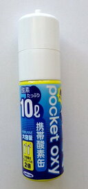 入荷しました。☆NEWポケットオキシー☆大容量の10L携帯酸素缶