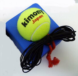 キモニー　硬式テニス練習機　KST361　ゴム付き。どこでも練習可能。ゴムの色が黒に変更されました。