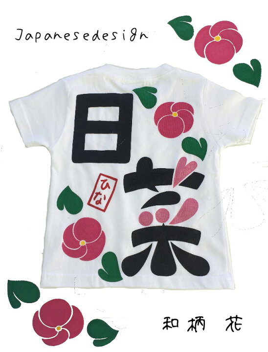 楽天市場 名入れ手描き和柄花デザインｔシャツ 名入れtシャツ 漢字 出産祝い 名入れシャツ 祝新元号令和 令和元年記念に海外へのお土産に最適 運動会の体操服などまとめ買い可能商品 大口注文可能商品 名前入り手描き服dazzstyle