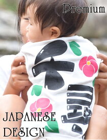 【名入れプレミアム和柄花デザインTシャツ】 名入れギフト 子供 名入れtシャツ 出産祝い 名入れシャツ インスタグラムで大人気の名入れTシャツ。新元号令和記念委お友達とお揃いや運動会の体操服などまとめ買い可能商品。