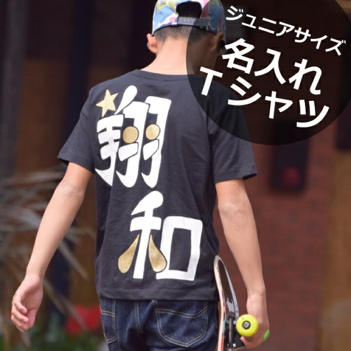 楽天市場 名入れジュニアサイズ漢字デザインtシャツ 名入れtシャツ 漢字 運動会の体操服として大人気 チームユニフォームや兄弟姉妹お揃いなどまとめ買い可能商品 新元号令和記念に兄弟姉妹お揃いで 世界に1つしかない名前入り手描き Tシャツのジュニアサイズです 楽天市場 名入れジュニアサイズ漢字デザインtシャツ 名入れtシャツ 漢字 運動会の体操服として大人気 チームユニフォームや兄弟姉妹お揃いなどまとめ買い可能商品 新元号令和記念に兄弟姉妹お揃いで 世界に1つしかない名前入り手描き Tシャツのジュニアサイズです