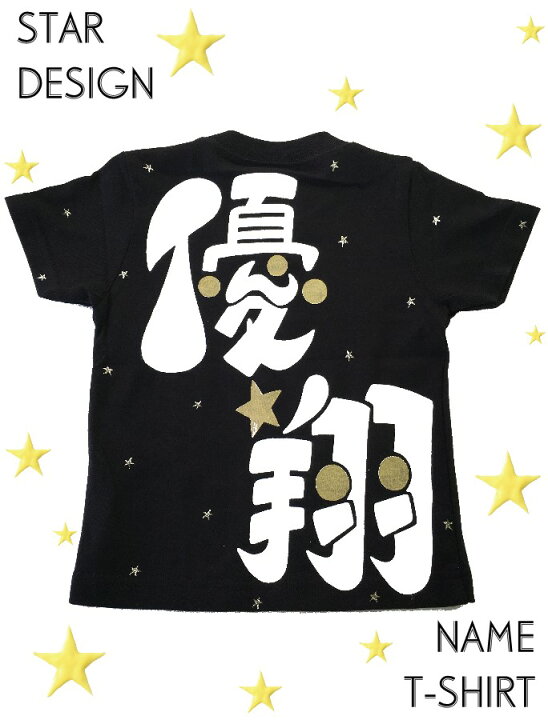 楽天市場 名入れ星デザインtシャツ 名入れtシャツ 漢字 出産祝い 名入れシャツ リピーター様の多い名前 入りｔシャツ 運動会の体操服などまとめ買い可能商品 かっこいいシンプルな星がオシャレなデザイン 名前入り手描き服dazzstyle