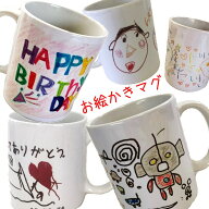 お絵かきマグカップ 名入れギフト 子供 パパバレンタインママ似顔絵母の日父の日プレゼント先生恩師卒園…